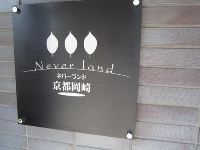【エントランス】 | ネバーランド京都岡崎