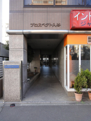 【エントランス】 | プロスペクト入谷
