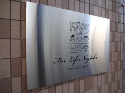 【エントランス】 | フォーライフ根岸