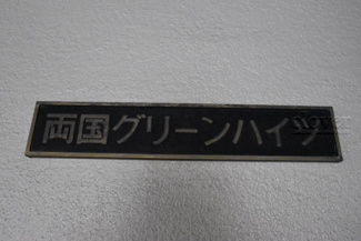【エントランス】 | 館銘板