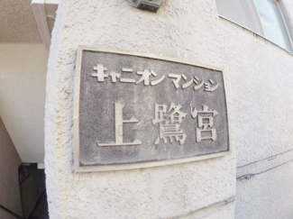 【その他共用部分】 | 館銘板