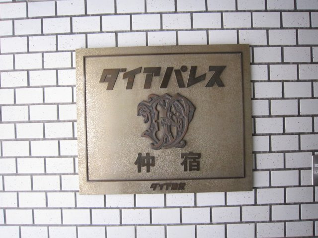 ダイアパレス仲宿のエントランス