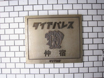 【エントランス】 | ダイアパレス仲宿