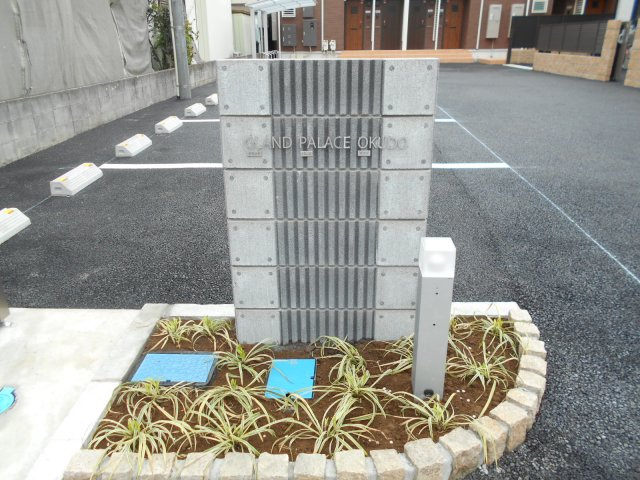 グランド パレス オクドのその他共用部分