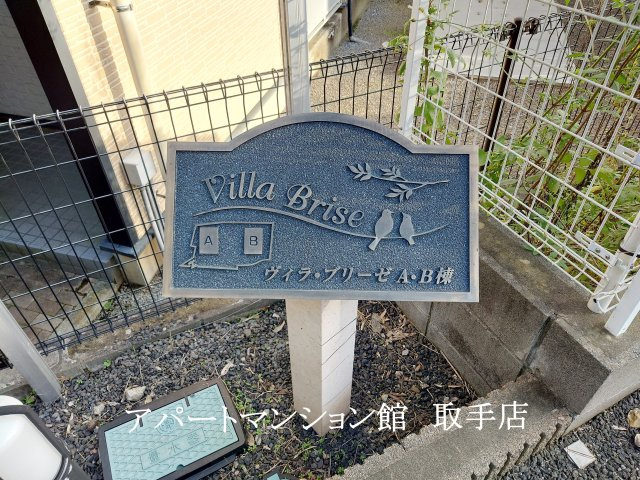 ヴィラブリーゼＡのその他