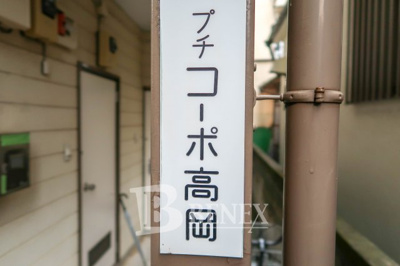 【その他共用部分】 | プチコーポ高岡 | プチコーポ高岡の共用部分です