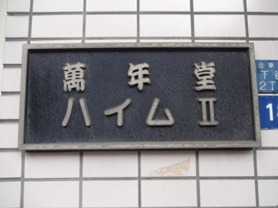 【エントランス】 | 萬年堂ハイムII