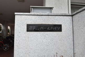 【エントランス】 | 館銘板