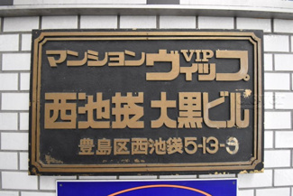 【その他共用部分】 | 館銘板