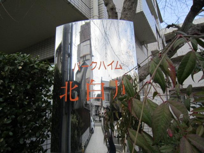 【エントランス】 | パークハイム北白川