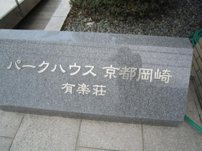 【エントランス】 | パークハウス京都岡崎有楽荘
