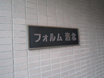 【エントランス】 | フォルム洛北