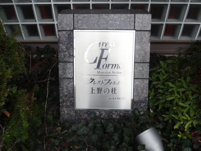 【エントランス】 | クレストフォルム上野の杜