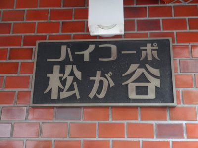 【エントランス】 | ハイコーポ松が谷