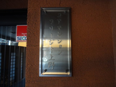 【エントランス】 | コアマンションフリージオ上野 | コアマンションフリージオ上野