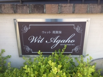 【その他】 | ウィット英賀保