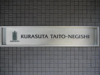 【エントランス】 | クラスタ台東根岸