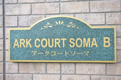 【外観】 | アークコートソーマＢ棟 | アークコートソーマＢ棟