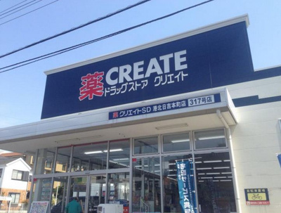 【周辺】 | コーポ日吉台 | クリエイトエス・ディー港北日吉本町店　369ｍ