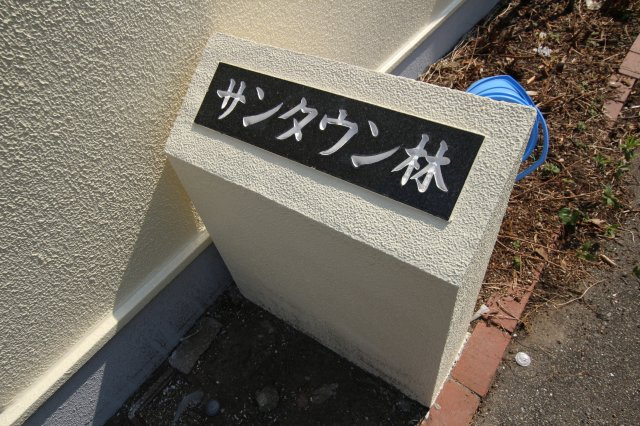 サンタウン林のその他