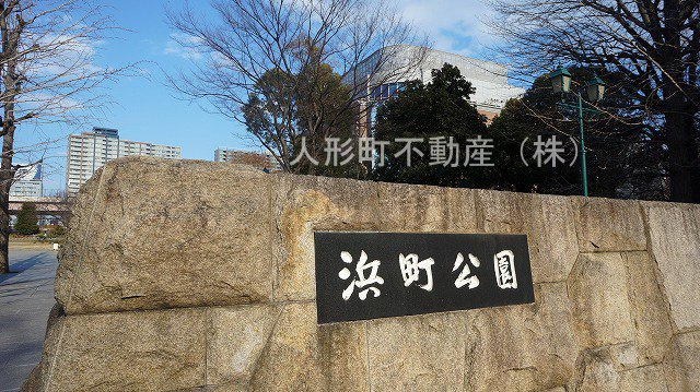 【周辺】 | パークアクシス日本橋人形町 | 浜町公園