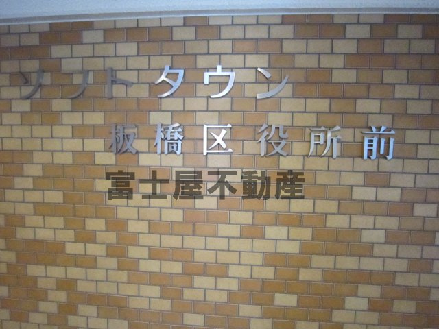 ソフトタウン板橋区役所前のエントランス