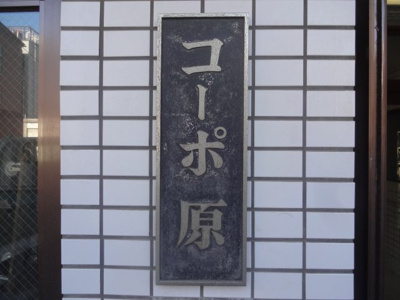 【エントランス】 | コーポ原