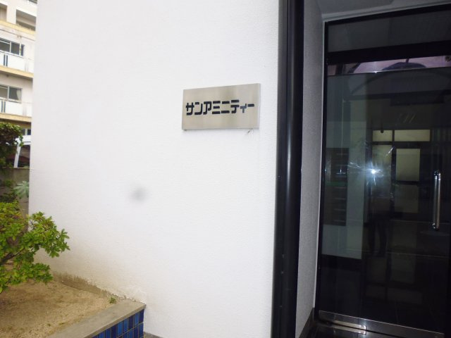 サンアミニティーのその他