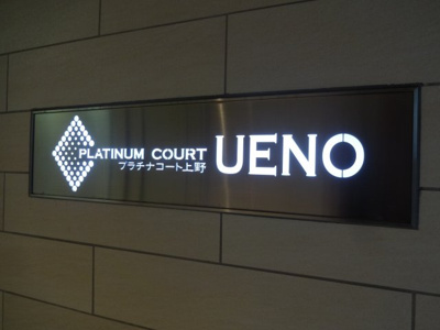 【エントランス】 | プラチナコート上野