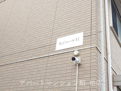 【設備】 | セジュールⅥ