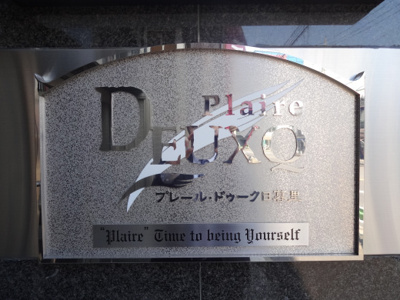 【エントランス】 | プレール・ドゥーク日暮里