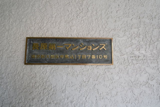 【その他共用部分】 | 館銘板