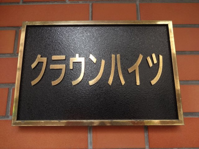 【エントランス】 | クラウンハイツ