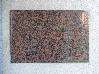 【エントランス】 | トーカンマンション鶯谷 | トーカンマンション鶯谷