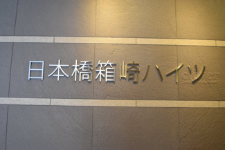 【その他共用部分】 | 館名板