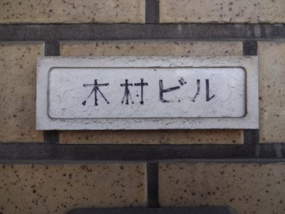 【エントランス】 | 木村ビル | 木村ビル