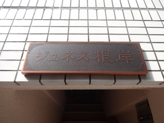 【エントランス】 | ジュネス根岸