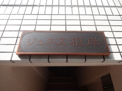 【エントランス】 | ジュネス根岸 | ジュネス根岸