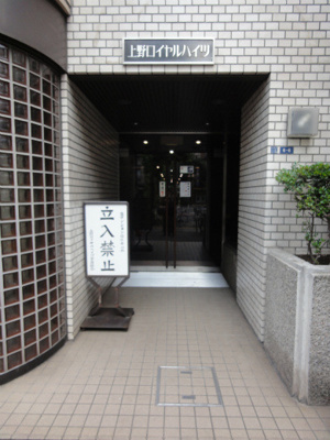 【エントランス】 | 上野ロイヤルハイツ