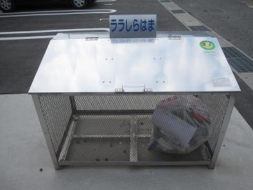 ララしらはまのその他共用部分|ゴミ置場