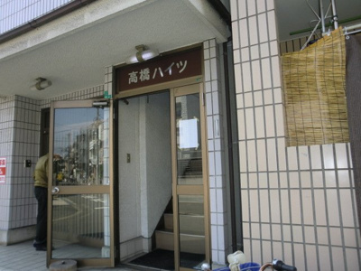 【エントランス】 | 髙橋ハイツ