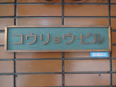【エントランス】 | コウリョウビル