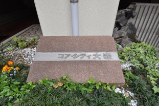 【その他共用部分】 | 館銘板