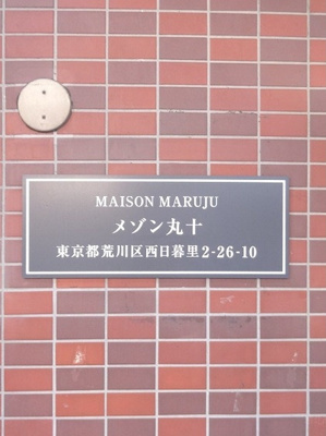 【エントランス】 | メゾン丸十