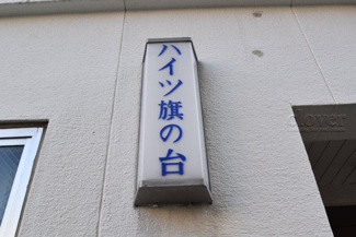 【その他共用部分】 | 館銘板