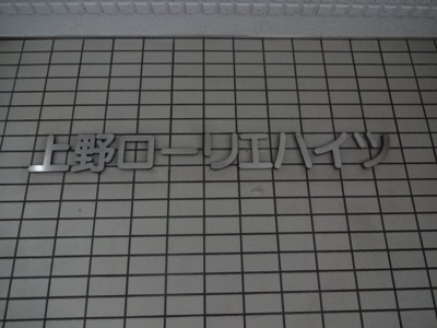 【エントランス】 | 上野ローリエハイツ