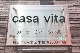 【外観】 | カーサヴィータ小机