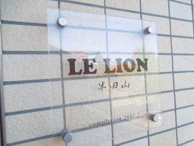 【その他共用部分】 | ル・リオン半田山