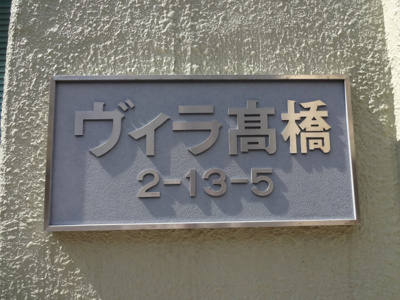 【エントランス】 | ヴィラ高橋