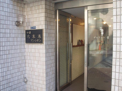 【エントランス】 | 中銀六本木マンシオン